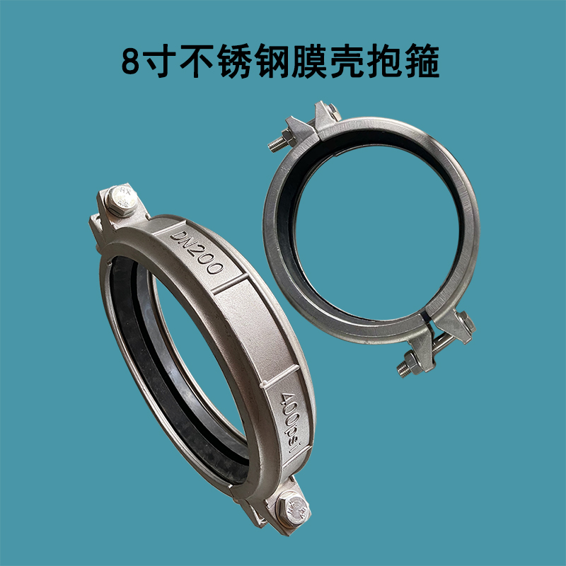 聊城8寸304不锈钢材质DN200膜壳抱箍带密封圈考贝林哈夫卡400PSI承压